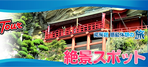  ◆南房総BonBonツアーは、館山から参加できるサロンカー貸切で行く着地型の感動体験ツアー